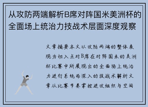 从攻防两端解析B席对阵国米美洲杯的全面场上统治力技战术层面深度观察 从攻防两端解析B席对阵国米美洲杯的全面场上统治力技战术层面深度观察