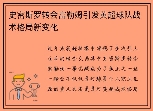 史密斯罗转会富勒姆引发英超球队战术格局新变化 史密斯罗转会富勒姆引发英超球队战术格局新变化