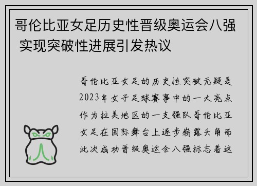 哥伦比亚女足历史性晋级奥运会八强 实现突破性进展引发热议 哥伦比亚女足历史性晋级奥运会八强 实现突破性进展引发热议