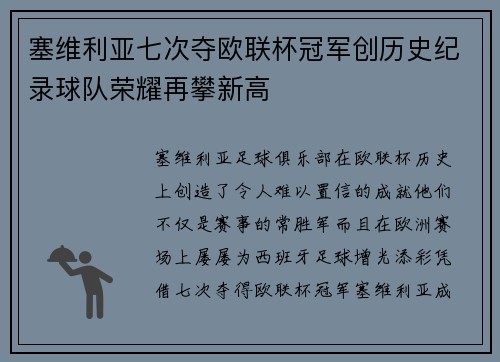 塞维利亚七次夺欧联杯冠军创历史纪录球队荣耀再攀新高 塞维利亚七次夺欧联杯冠军创历史纪录球队荣耀再攀新高