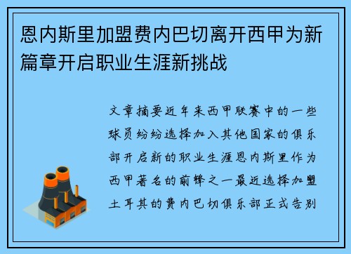 恩内斯里加盟费内巴切离开西甲为新篇章开启职业生涯新挑战 恩内斯里加盟费内巴切离开西甲为新篇章开启职业生涯新挑战