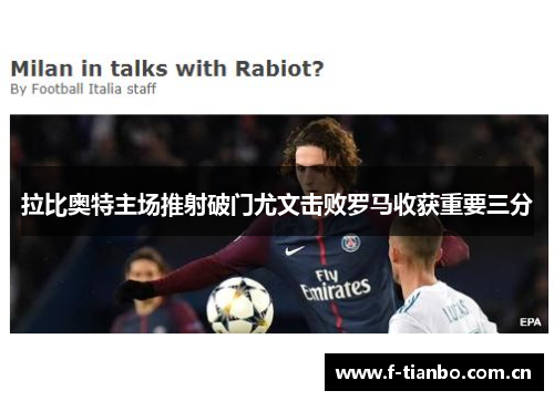 拉比奥特主场推射破门尤文击败罗马收获重要三分 拉比奥特主场推射破门尤文击败罗马收获重要三分