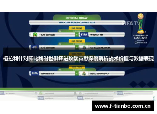 格拉利什对阵比利时世俱杯进攻端贡献深度解析战术价值与数据表现 格拉利什对阵比利时世俱杯进攻端贡献深度解析战术价值与数据表现