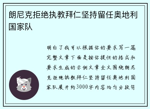 朗尼克拒绝执教拜仁坚持留任奥地利国家队 朗尼克拒绝执教拜仁坚持留任奥地利国家队