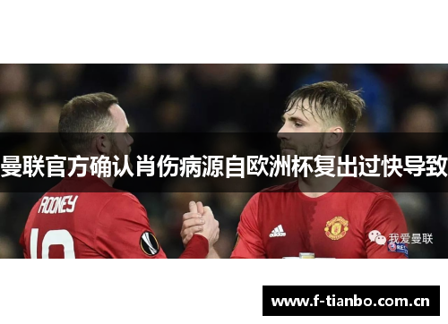 曼联官方确认肖伤病源自欧洲杯复出过快导致 曼联官方确认肖伤病源自欧洲杯复出过快导致