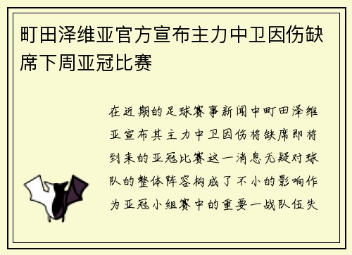 町田泽维亚官方宣布主力中卫因伤缺席下周亚冠比赛 町田泽维亚官方宣布主力中卫因伤缺席下周亚冠比赛