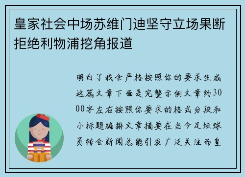 皇家社会中场苏维门迪坚守立场果断拒绝利物浦挖角报道 皇家社会中场苏维门迪坚守立场果断拒绝利物浦挖角报道