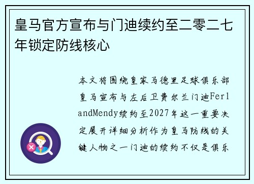 皇马官方宣布与门迪续约至二零二七年锁定防线核心 皇马官方宣布与门迪续约至二零二七年锁定防线核心