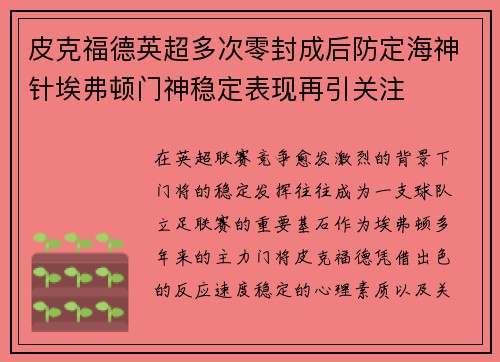 皮克福德英超多次零封成后防定海神针埃弗顿门神稳定表现再引关注 皮克福德英超多次零封成后防定海神针埃弗顿门神稳定表现再引关注
