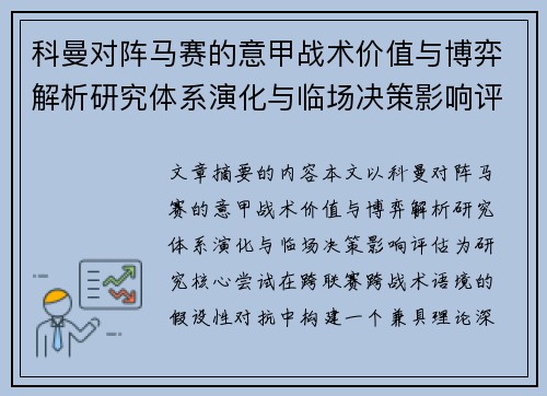 科曼对阵马赛的意甲战术价值与博弈解析研究体系演化与临场决策影响评估 科曼对阵马赛的意甲战术价值与博弈解析研究体系演化与临场决策影响评估