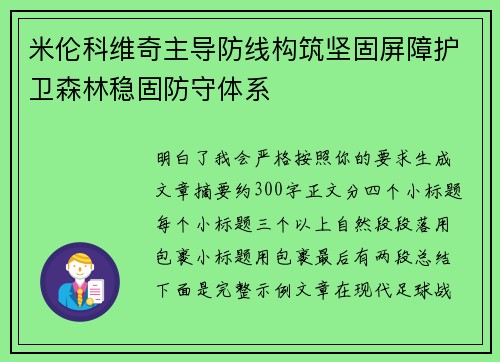 米伦科维奇主导防线构筑坚固屏障护卫森林稳固防守体系 米伦科维奇主导防线构筑坚固屏障护卫森林稳固防守体系