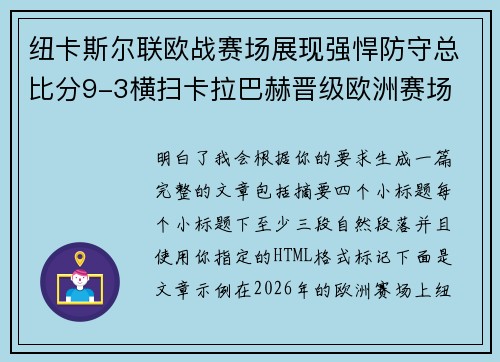 纽卡斯尔联欧战赛场展现强悍防守总比分9-3横扫卡拉巴赫晋级欧洲赛场 纽卡斯尔联欧战赛场展现强悍防守总比分9-3横扫卡拉巴赫晋级欧洲赛场