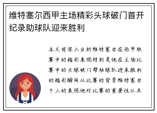 维特塞尔西甲主场精彩头球破门首开纪录助球队迎来胜利 维特塞尔西甲主场精彩头球破门首开纪录助球队迎来胜利