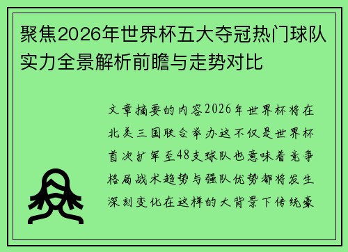 聚焦2026年世界杯五大夺冠热门球队实力全景解析前瞻与走势对比 聚焦2026年世界杯五大夺冠热门球队实力全景解析前瞻与走势对比