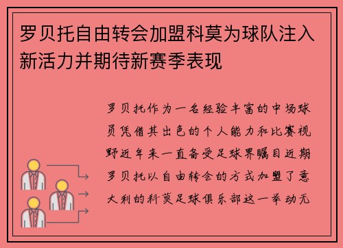 罗贝托自由转会加盟科莫为球队注入新活力并期待新赛季表现 罗贝托自由转会加盟科莫为球队注入新活力并期待新赛季表现