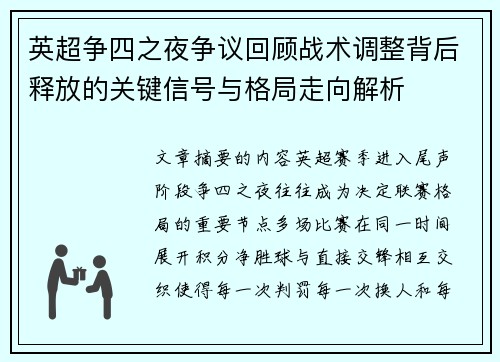 英超争四之夜争议回顾战术调整背后释放的关键信号与格局走向解析 英超争四之夜争议回顾战术调整背后释放的关键信号与格局走向解析