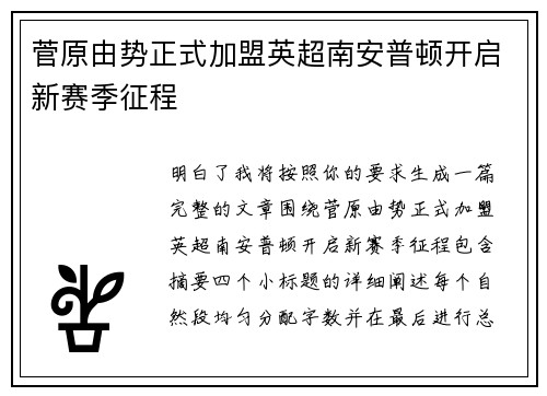 菅原由势正式加盟英超南安普顿开启新赛季征程 菅原由势正式加盟英超南安普顿开启新赛季征程