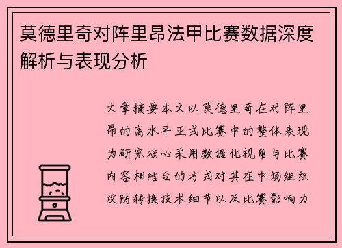 莫德里奇对阵里昂法甲比赛数据深度解析与表现分析 莫德里奇对阵里昂法甲比赛数据深度解析与表现分析