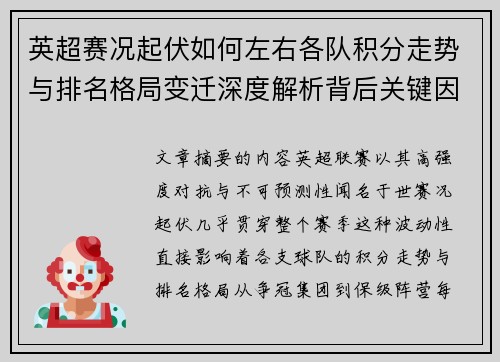 英超赛况起伏如何左右各队积分走势与排名格局变迁深度解析背后关键因素