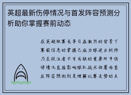 英超最新伤停情况与首发阵容预测分析助你掌握赛前动态 英超最新伤停情况与首发阵容预测分析助你掌握赛前动态