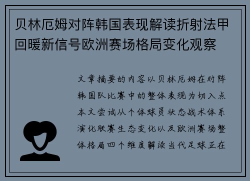 贝林厄姆对阵韩国表现解读折射法甲回暖新信号欧洲赛场格局变化观察 贝林厄姆对阵韩国表现解读折射法甲回暖新信号欧洲赛场格局变化观察