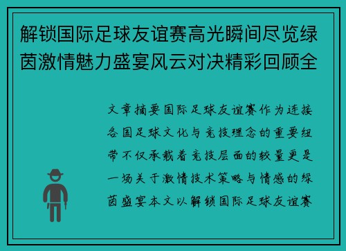 解锁国际足球友谊赛高光瞬间尽览绿茵激情魅力盛宴风云对决精彩回顾全景呈现 解锁国际足球友谊赛高光瞬间尽览绿茵激情魅力盛宴风云对决精彩回顾全景呈现