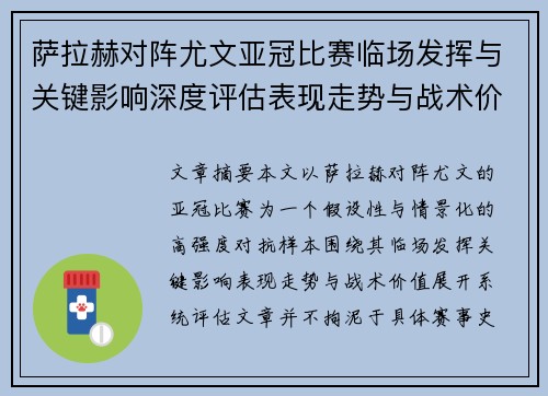 萨拉赫对阵尤文亚冠比赛临场发挥与关键影响深度评估表现走势与战术价值 萨拉赫对阵尤文亚冠比赛临场发挥与关键影响深度评估表现走势与战术价值