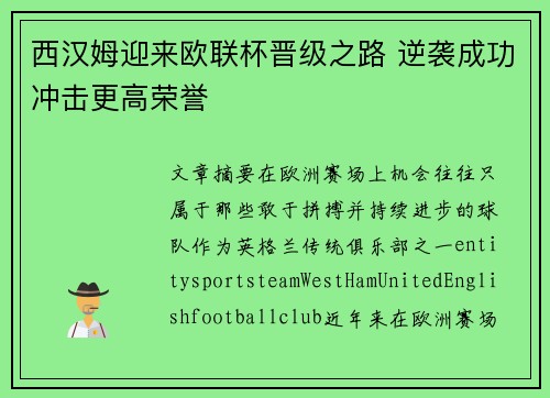 西汉姆迎来欧联杯晋级之路 逆袭成功冲击更高荣誉 西汉姆迎来欧联杯晋级之路 逆袭成功冲击更高荣誉