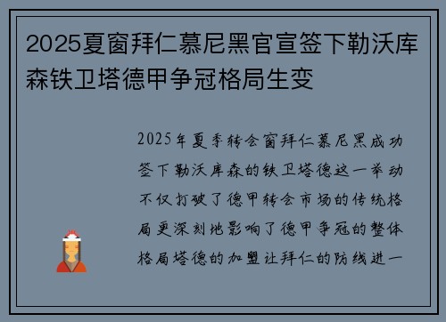 2025夏窗拜仁慕尼黑官宣签下勒沃库森铁卫塔德甲争冠格局生变 2025夏窗拜仁慕尼黑官宣签下勒沃库森铁卫塔德甲争冠格局生变