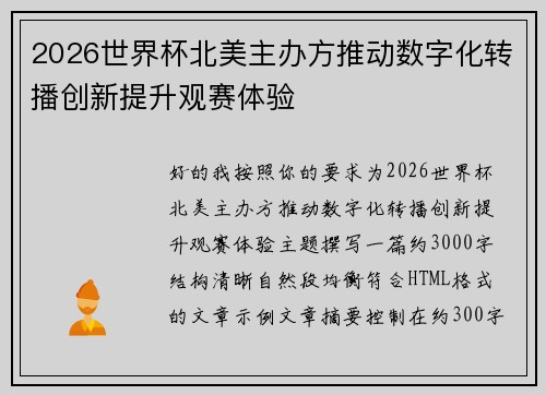 2026世界杯北美主办方推动数字化转播创新提升观赛体验 2026世界杯北美主办方推动数字化转播创新提升观赛体验