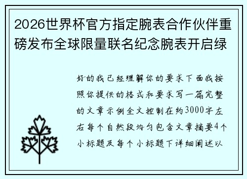 2026世界杯官方指定腕表合作伙伴重磅发布全球限量联名纪念腕表开启绿茵荣耀时刻 2026世界杯官方指定腕表合作伙伴重磅发布全球限量联名纪念腕表开启绿茵荣耀时刻