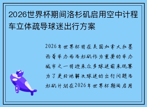 2026世界杯期间洛杉矶启用空中计程车立体疏导球迷出行方案 2026世界杯期间洛杉矶启用空中计程车立体疏导球迷出行方案