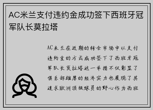 AC米兰支付违约金成功签下西班牙冠军队长莫拉塔 AC米兰支付违约金成功签下西班牙冠军队长莫拉塔
