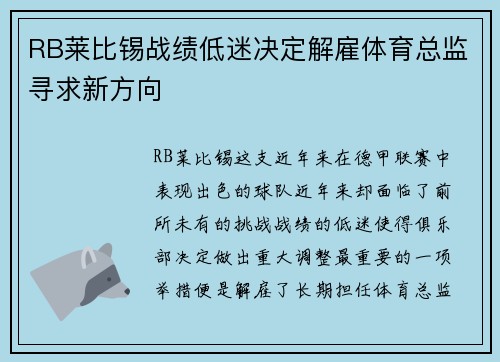 RB莱比锡战绩低迷决定解雇体育总监寻求新方向 RB莱比锡战绩低迷决定解雇体育总监寻求新方向