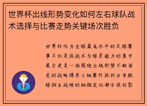 世界杯出线形势变化如何左右球队战术选择与比赛走势关键场次胜负 世界杯出线形势变化如何左右球队战术选择与比赛走势关键场次胜负