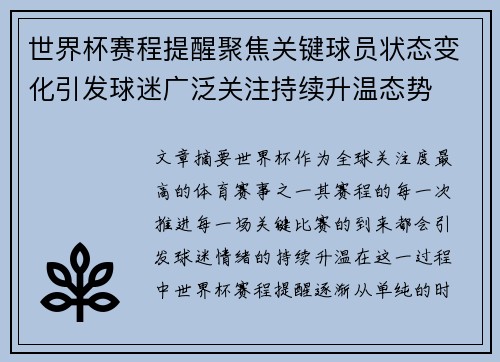 世界杯赛程提醒聚焦关键球员状态变化引发球迷广泛关注持续升温态势 世界杯赛程提醒聚焦关键球员状态变化引发球迷广泛关注持续升温态势