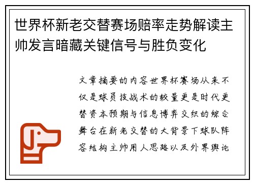 世界杯新老交替赛场赔率走势解读主帅发言暗藏关键信号与胜负变化 世界杯新老交替赛场赔率走势解读主帅发言暗藏关键信号与胜负变化