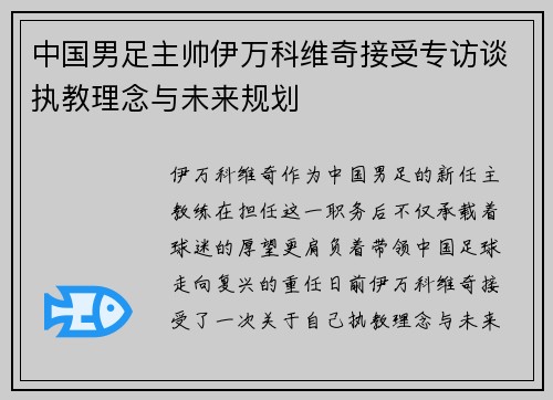 中国男足主帅伊万科维奇接受专访谈执教理念与未来规划 中国男足主帅伊万科维奇接受专访谈执教理念与未来规划
