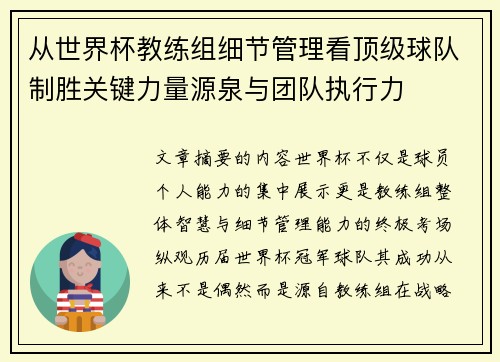 从世界杯教练组细节管理看顶级球队制胜关键力量源泉与团队执行力 从世界杯教练组细节管理看顶级球队制胜关键力量源泉与团队执行力
