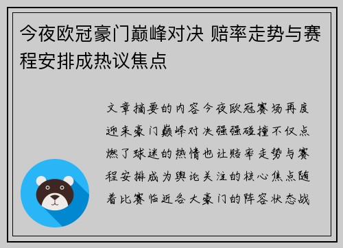 今夜欧冠豪门巅峰对决 赔率走势与赛程安排成热议焦点 今夜欧冠豪门巅峰对决 赔率走势与赛程安排成热议焦点
