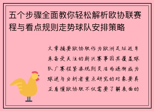 五个步骤全面教你轻松解析欧协联赛程与看点规则走势球队安排策略 五个步骤全面教你轻松解析欧协联赛程与看点规则走势球队安排策略