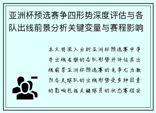 亚洲杯预选赛争四形势深度评估与各队出线前景分析关键变量与赛程影响 亚洲杯预选赛争四形势深度评估与各队出线前景分析关键变量与赛程影响