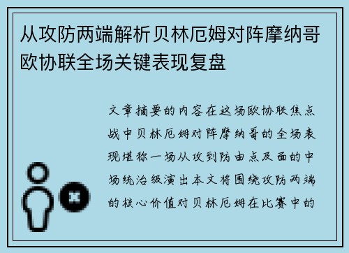 从攻防两端解析贝林厄姆对阵摩纳哥欧协联全场关键表现复盘 从攻防两端解析贝林厄姆对阵摩纳哥欧协联全场关键表现复盘