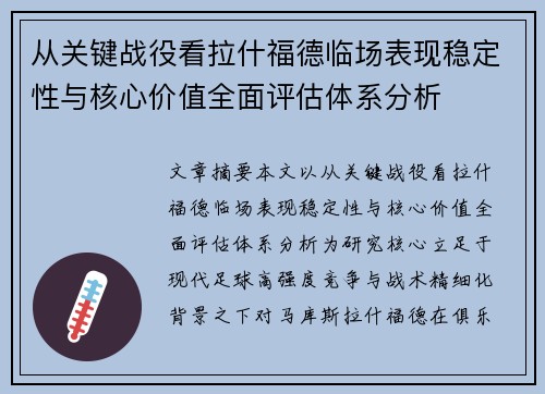 从关键战役看拉什福德临场表现稳定性与核心价值全面评估体系分析 从关键战役看拉什福德临场表现稳定性与核心价值全面评估体系分析