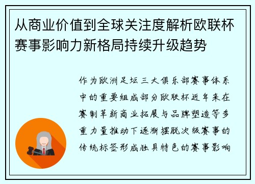 从商业价值到全球关注度解析欧联杯赛事影响力新格局持续升级趋势 从商业价值到全球关注度解析欧联杯赛事影响力新格局持续升级趋势