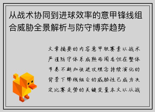 从战术协同到进球效率的意甲锋线组合威胁全景解析与防守博弈趋势 从战术协同到进球效率的意甲锋线组合威胁全景解析与防守博弈趋势