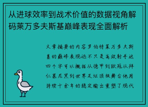 从进球效率到战术价值的数据视角解码莱万多夫斯基巅峰表现全面解析 从进球效率到战术价值的数据视角解码莱万多夫斯基巅峰表现全面解析