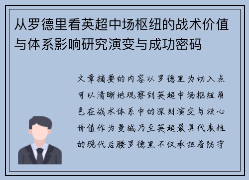 从罗德里看英超中场枢纽的战术价值与体系影响研究演变与成功密码 从罗德里看英超中场枢纽的战术价值与体系影响研究演变与成功密码
