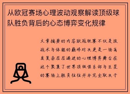从欧冠赛场心理波动观察解读顶级球队胜负背后的心态博弈变化规律 从欧冠赛场心理波动观察解读顶级球队胜负背后的心态博弈变化规律