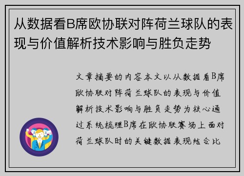从数据看B席欧协联对阵荷兰球队的表现与价值解析技术影响与胜负走势 从数据看B席欧协联对阵荷兰球队的表现与价值解析技术影响与胜负走势